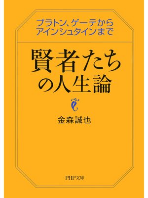 cover image of 賢者たちの人生論　プラトン、ゲーテからアインシュタインまで